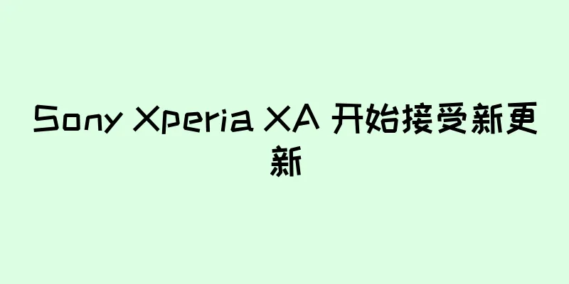 Sony Xperia XA 开始接受新更新