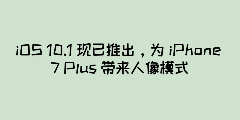 iOS 10.1 现已推出，为 iPhone 7 Plus 带来人像模式
