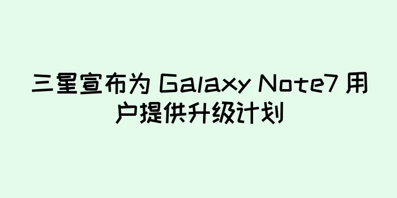 三星宣布为 Galaxy Note7 用户提供升级计划