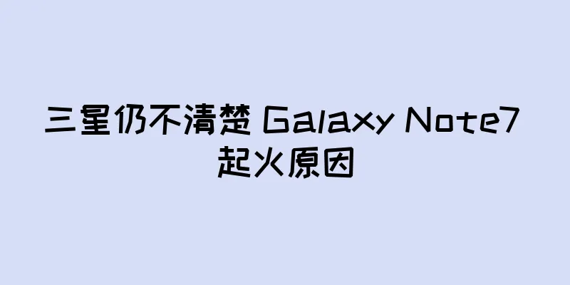 三星仍不清楚 Galaxy Note7 起火原因