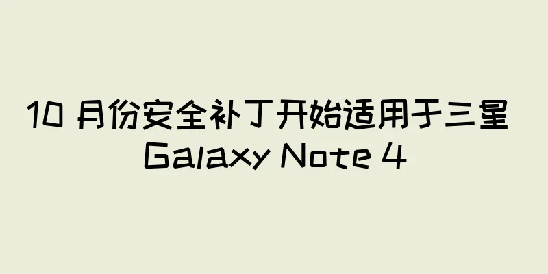 10 月份安全补丁开始适用于三星 Galaxy Note 4