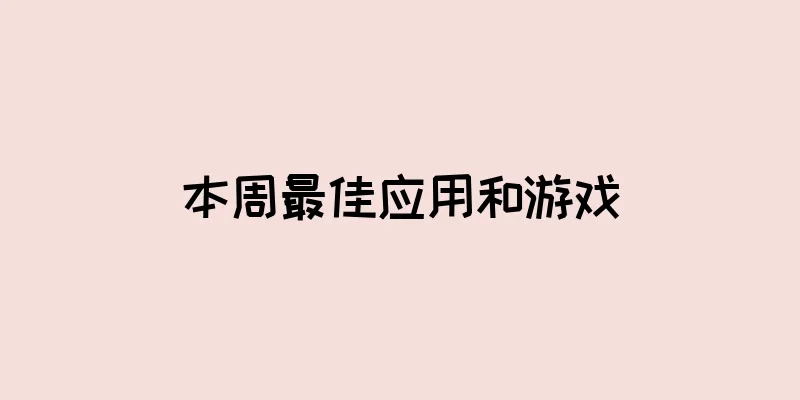 本周最佳应用和游戏