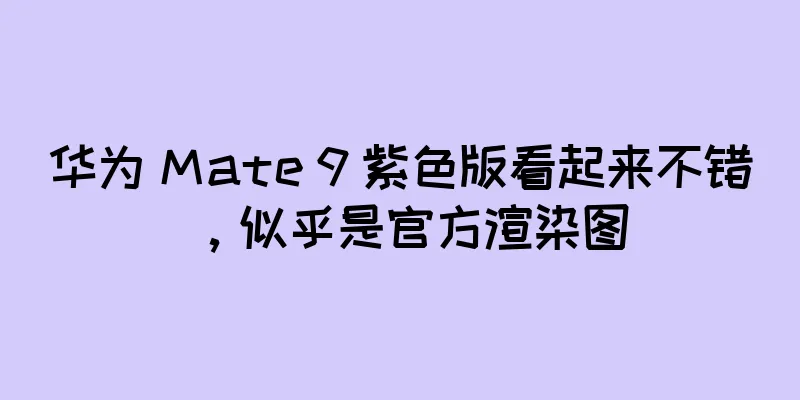 华为 Mate 9 紫色版看起来不错，似乎是官方渲染图