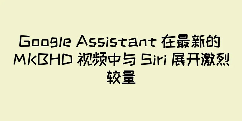 Google Assistant 在最新的 MKBHD 视频中与 Siri 展开激烈较量
