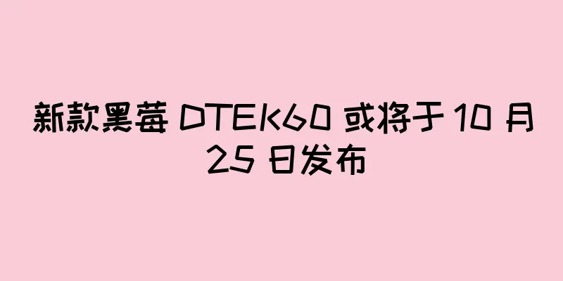新款黑莓 DTEK60 或将于 10 月 25 日发布