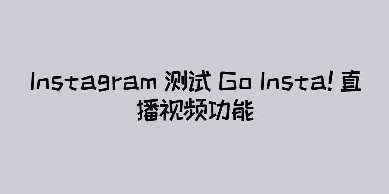 Instagram 测试 Go Insta! 直播视频功能