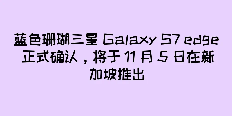 蓝色珊瑚三星 Galaxy S7 edge 正式确认，将于 11 月 5 日在新加坡推出