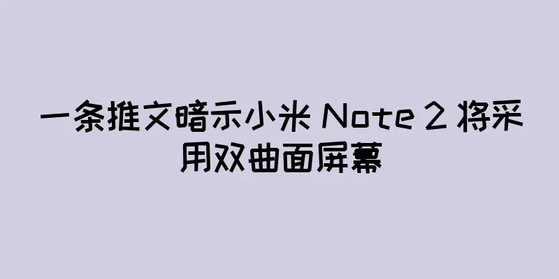 一条推文暗示小米 Note 2 将采用双曲面屏幕