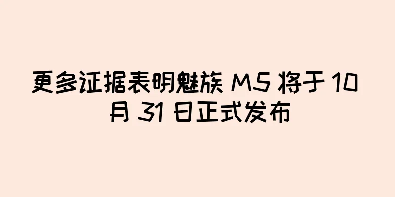 更多证据表明魅族 M5 将于 10 月 31 日正式发布