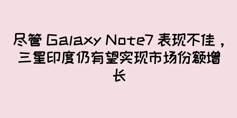 尽管 Galaxy Note7 表现不佳，三星印度仍有望实现市场份额增长