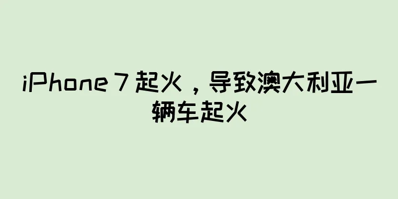 iPhone 7 起火，导致澳大利亚一辆车起火