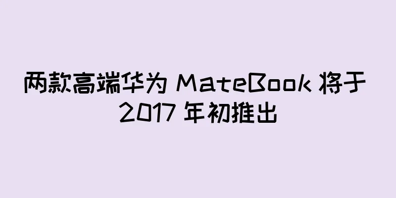 两款高端华为 MateBook 将于 2017 年初推出
