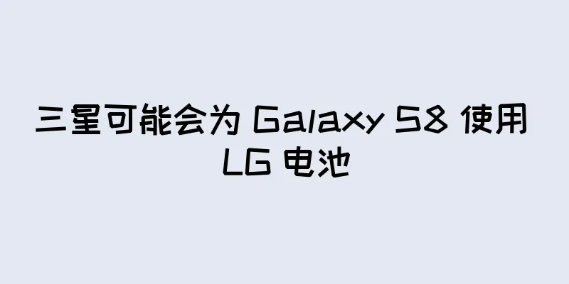 三星可能会为 Galaxy S8 使用 LG 电池