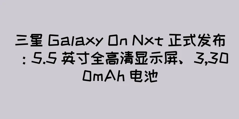 三星 Galaxy On Nxt 正式发布：5.5 英寸全高清显示屏、3,300mAh 电池