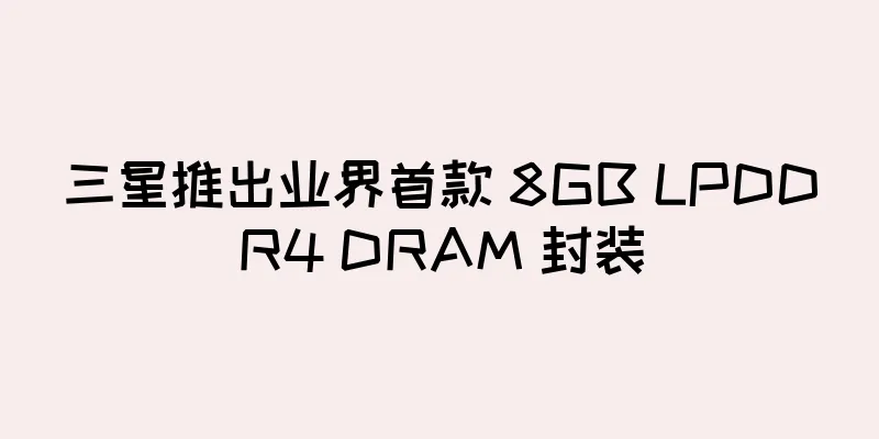 三星推出业界首款 8GB LPDDR4 DRAM 封装