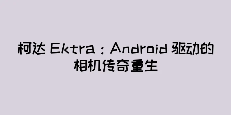 柯达 Ektra：Android 驱动的相机传奇重生