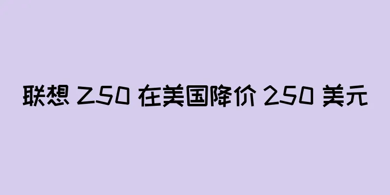 联想 Z50 在美国降价 250 美元