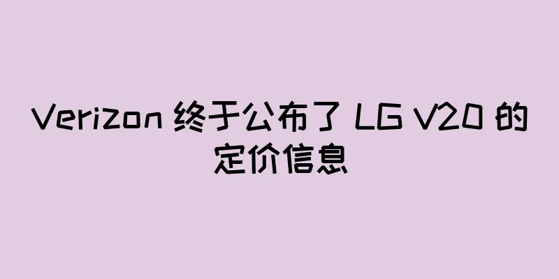 Verizon 终于公布了 LG V20 的定价信息
