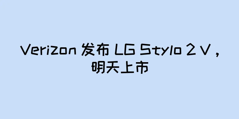 Verizon 发布 LG Stylo 2 V，明天上市