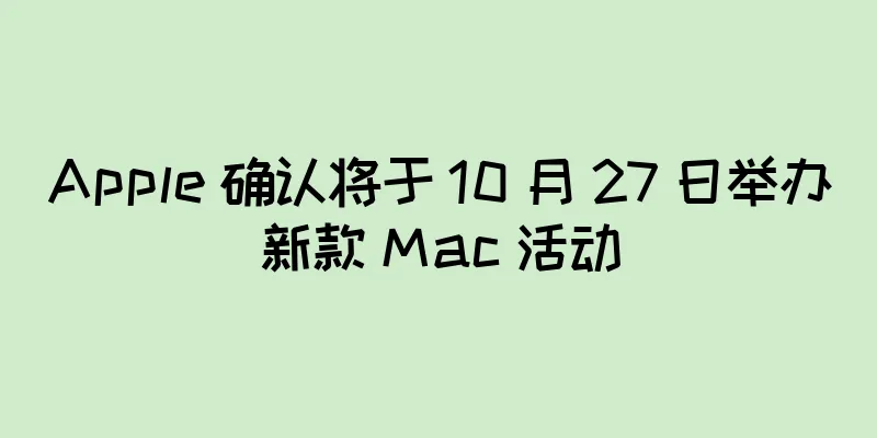 Apple 确认将于 10 月 27 日举办新款 Mac 活动