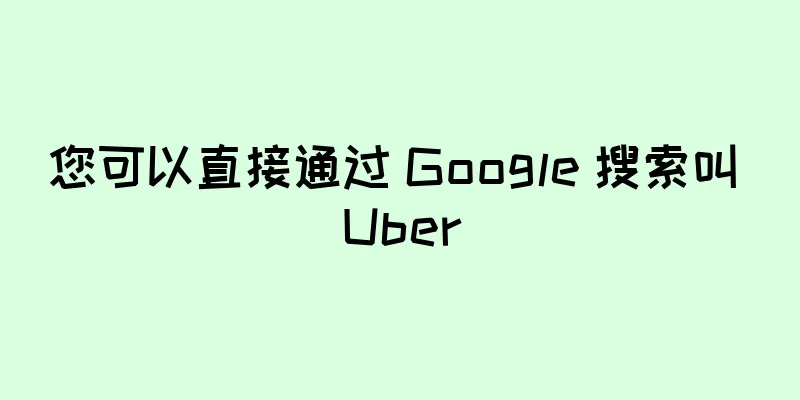 您可以直接通过 Google 搜索叫 Uber