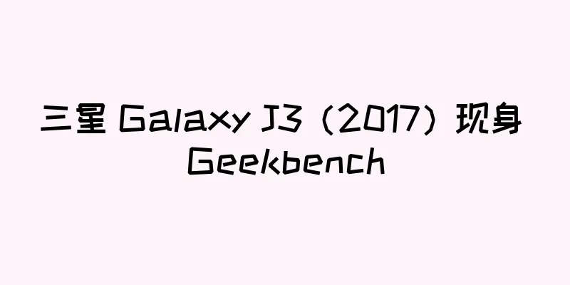 三星 Galaxy J3（2017）现身 Geekbench