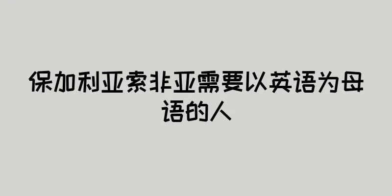 保加利亚索非亚需要以英语为母语的人