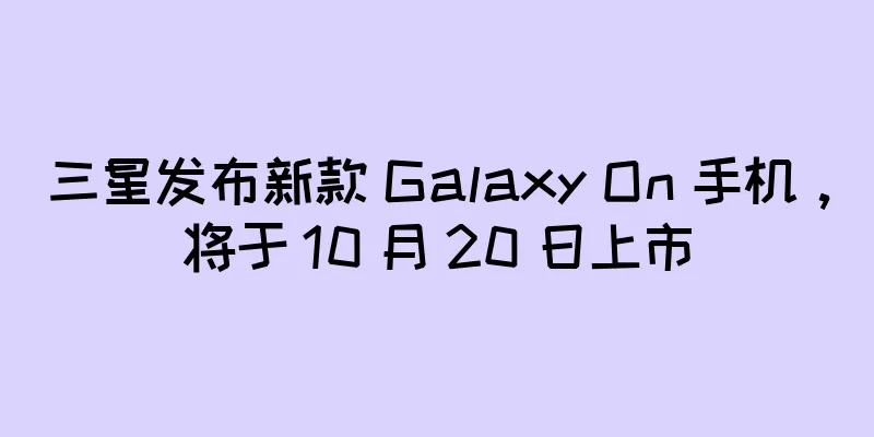 三星发布新款 Galaxy On 手机，将于 10 月 20 日上市