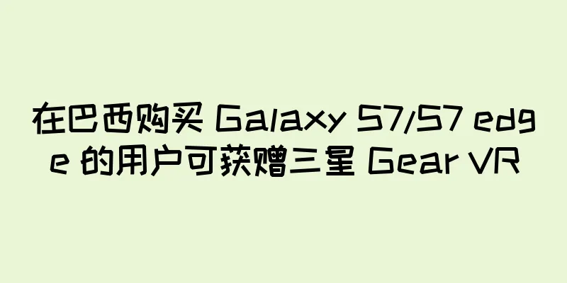 在巴西购买 Galaxy S7/S7 edge 的用户可获赠三星 Gear VR