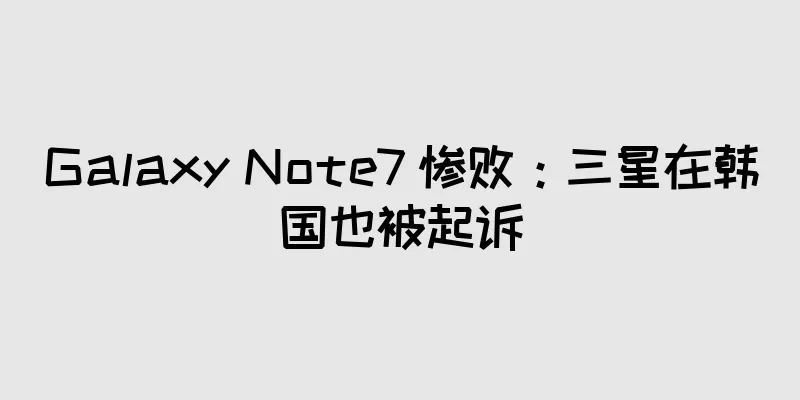 Galaxy Note7 惨败：三星在韩国也被起诉