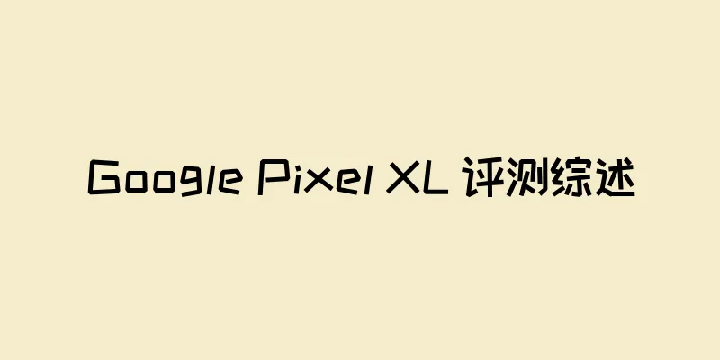 Google Pixel XL 评测综述