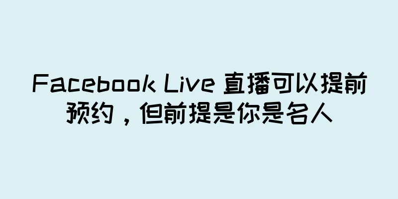 Facebook Live 直播可以提前预约，但前提是你是名人