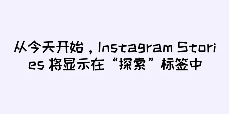 从今天开始，Instagram Stories 将显示在“探索”标签中