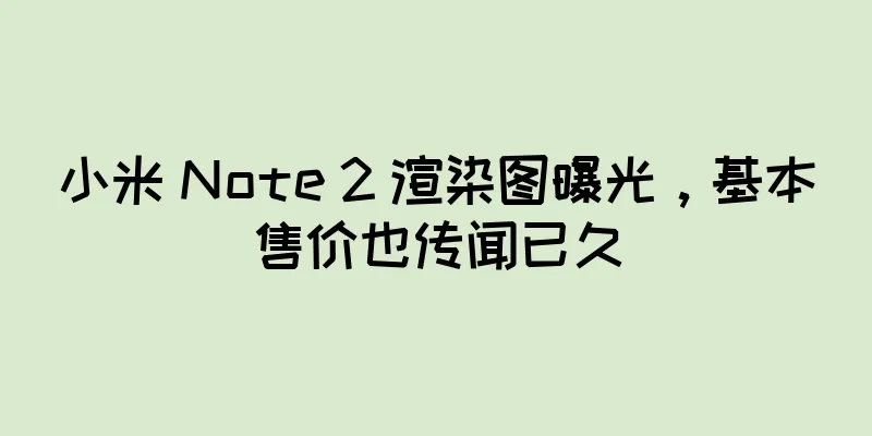 小米 Note 2 渲染图曝光，基本售价也传闻已久