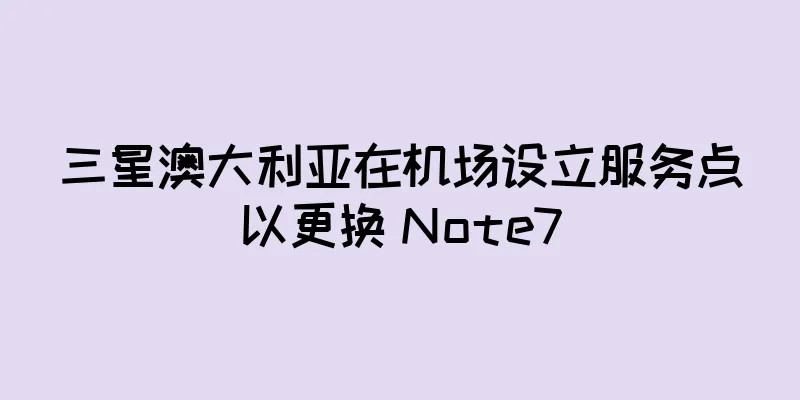 三星澳大利亚在机场设立服务点以更换 Note7
