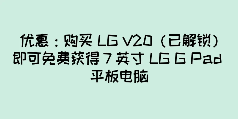 优惠：购买 LG V20（已解锁）即可免费获得 7 英寸 LG G Pad 平板电脑