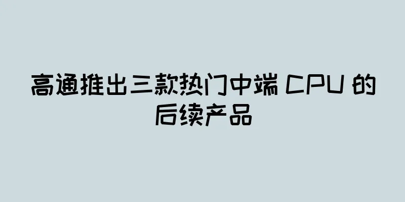 高通推出三款热门中端 CPU 的后续产品