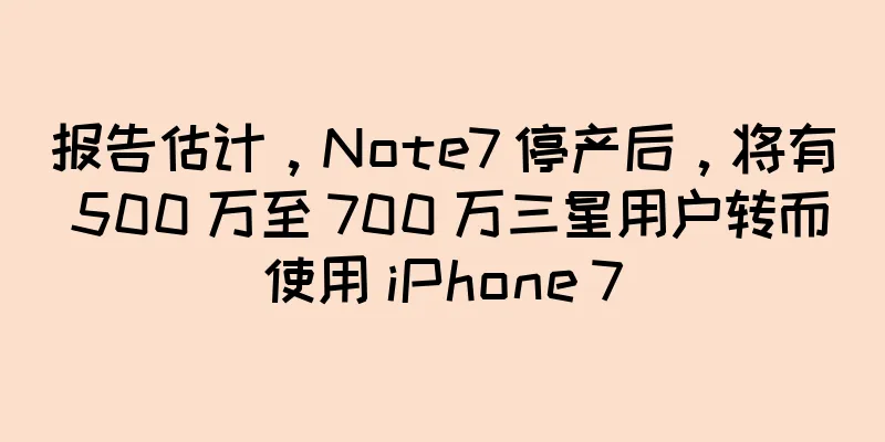 报告估计，Note7 停产后，将有 500 万至 700 万三星用户转而使用 iPhone 7