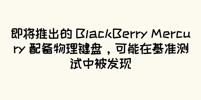 即将推出的 BlackBerry Mercury 配备物理键盘，可能在基准测试中被发现