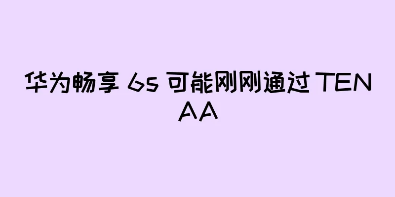 华为畅享 6s 可能刚刚通过 TENAA