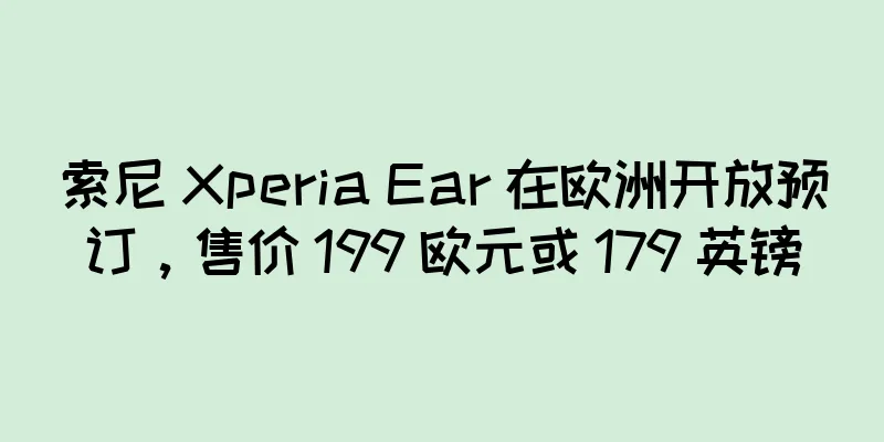 索尼 Xperia Ear 在欧洲开放预订，售价 199 欧元或 179 英镑