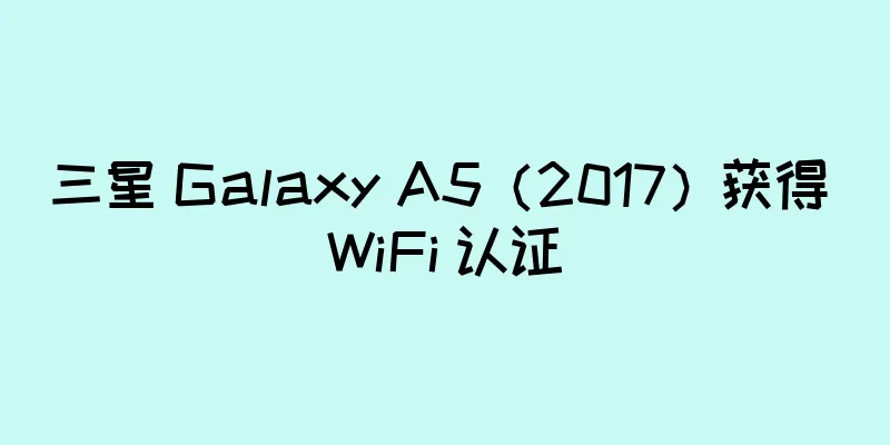 三星 Galaxy A5（2017）获得 WiFi 认证