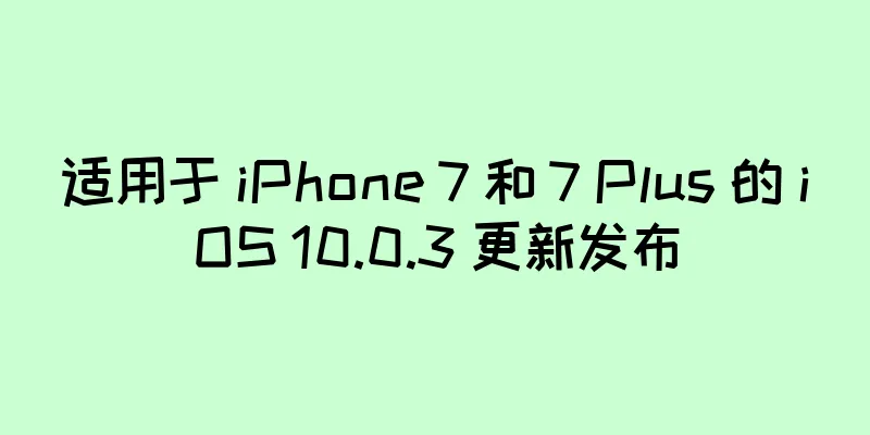 适用于 iPhone 7 和 7 Plus 的 iOS 10.0.3 更新发布