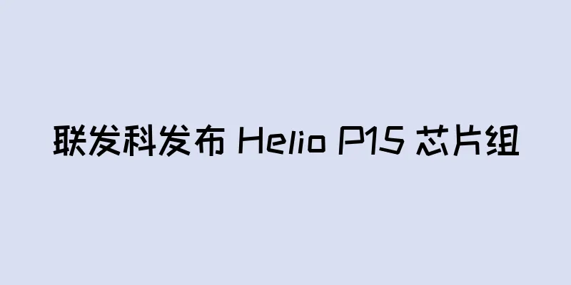 联发科发布 Helio P15 芯片组