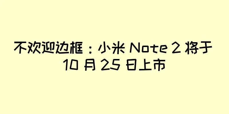 不欢迎边框：小米 Note 2 将于 10 月 25 日上市