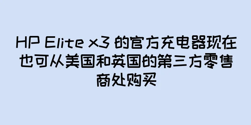 HP Elite x3 的官方充电器现在也可从美国和英国的第三方零售商处购买