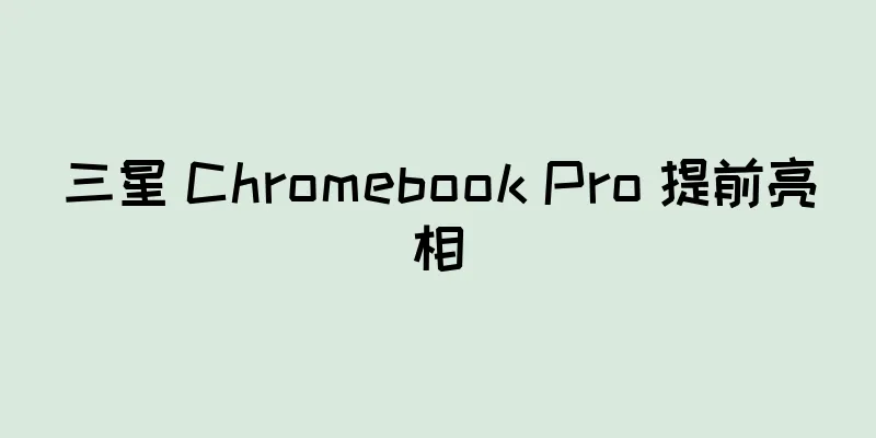三星 Chromebook Pro 提前亮相