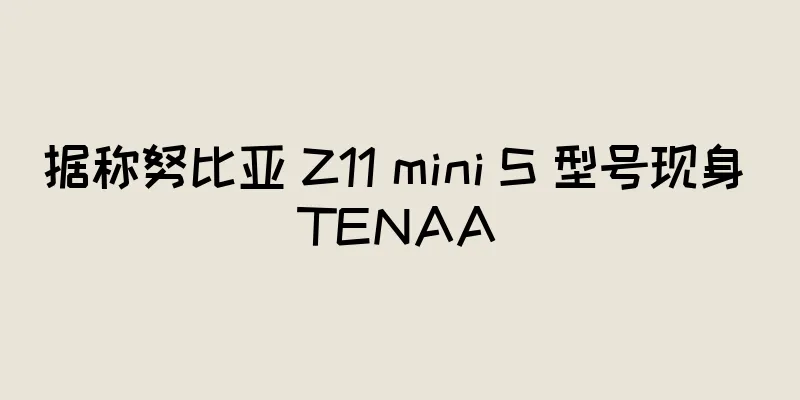 据称努比亚 Z11 mini S 型号现身 TENAA