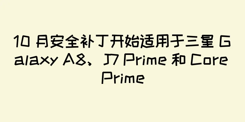 10 月安全补丁开始适用于三星 Galaxy A8、J7 Prime 和 Core Prime