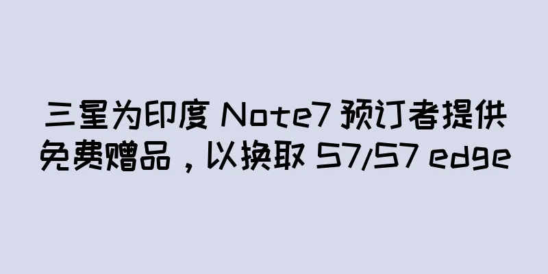 三星为印度 Note7 预订者提供免费赠品，以换取 S7/S7 edge